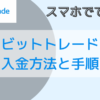 ビットトレードおすすめの入金方法と手順をスマホ画像付きで解説しています。