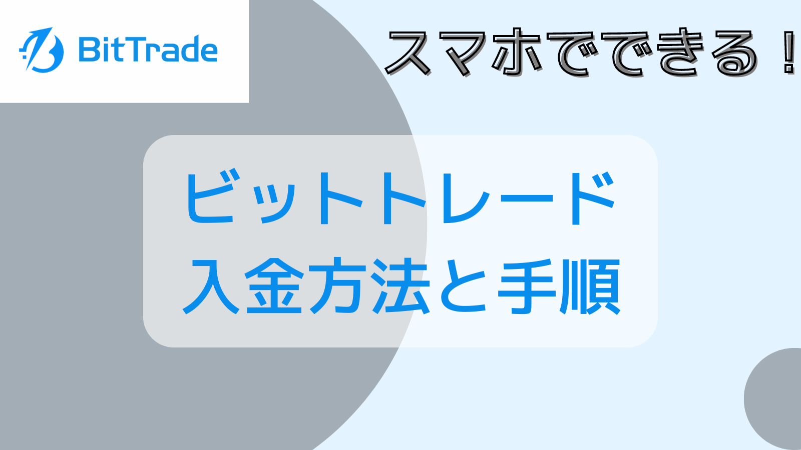 ビットトレードおすすめの入金方法と手順をスマホ画像付きで解説しています。