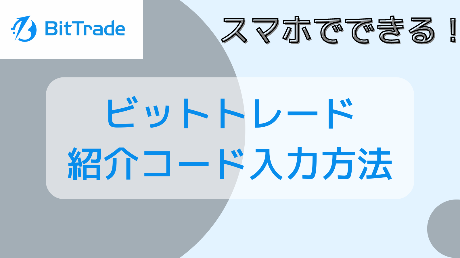 ビットトレードの紹介コードの入力方法を画像付きで説明します