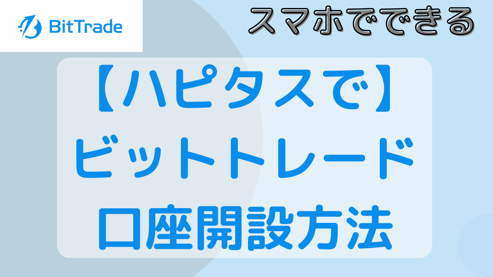 ハピタスで】ビットトレード口座開設のやり方【無料・ポイントサイト経由するだけ】 -