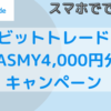 ビットトレードでJASMY4000円分がもらえるキャンペーンを解説