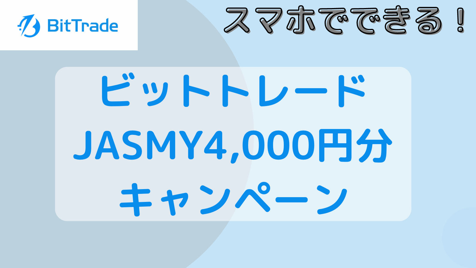 ビットトレードでJASMY4000円分がもらえるキャンペーンを解説