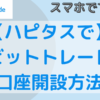 ハピタスを経由したビットトレードの口座開設のやり方を解説