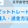 ビットトレードで仮想通貨を購入・送金する方法を画像つきで解説する