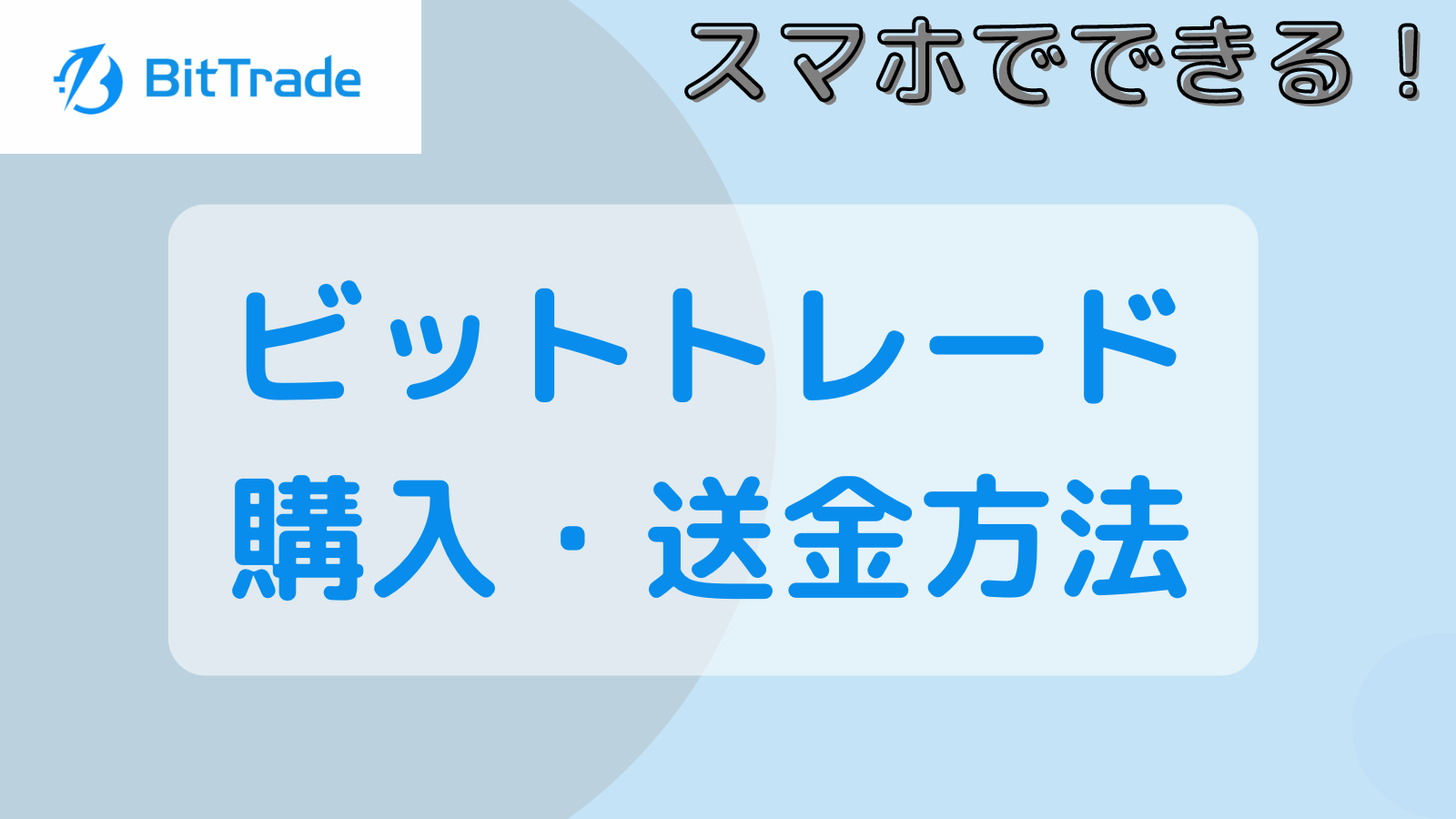 ビットトレードで仮想通貨を購入・送金する方法を画像つきで解説する