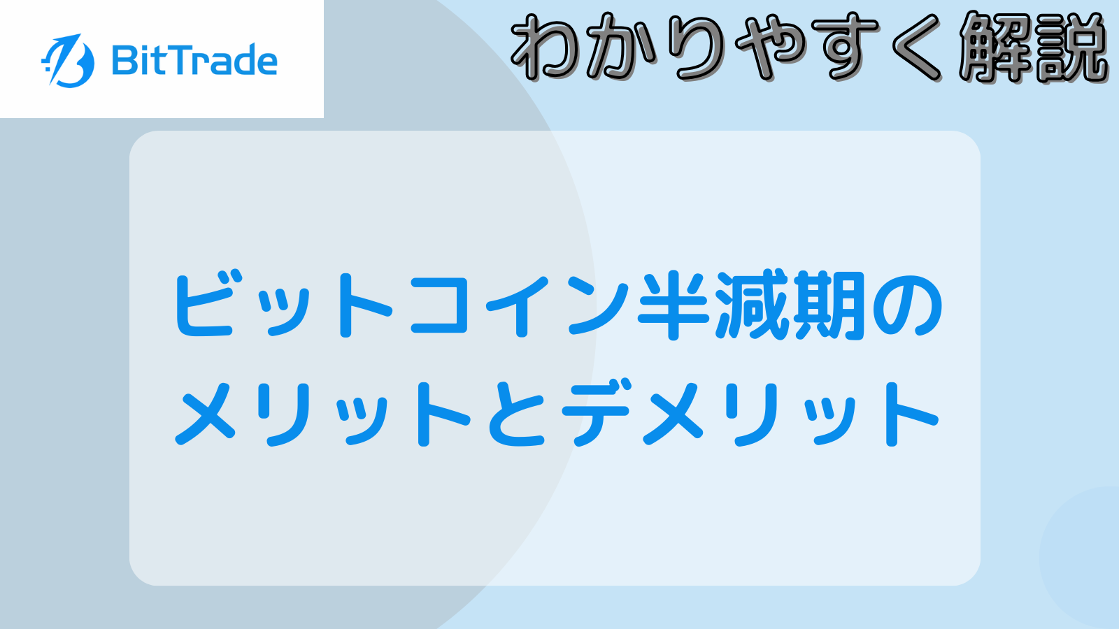 ビットコイン半減期のメリットとデメリットを解説します。