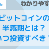 ビットコインの半減期について解説します。投資タイミングやおすすめの取引所も紹介します。