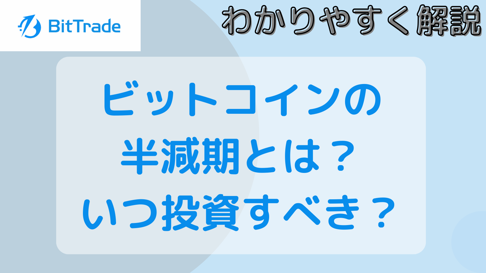 ビットコインの半減期について解説します。投資タイミングやおすすめの取引所も紹介します。