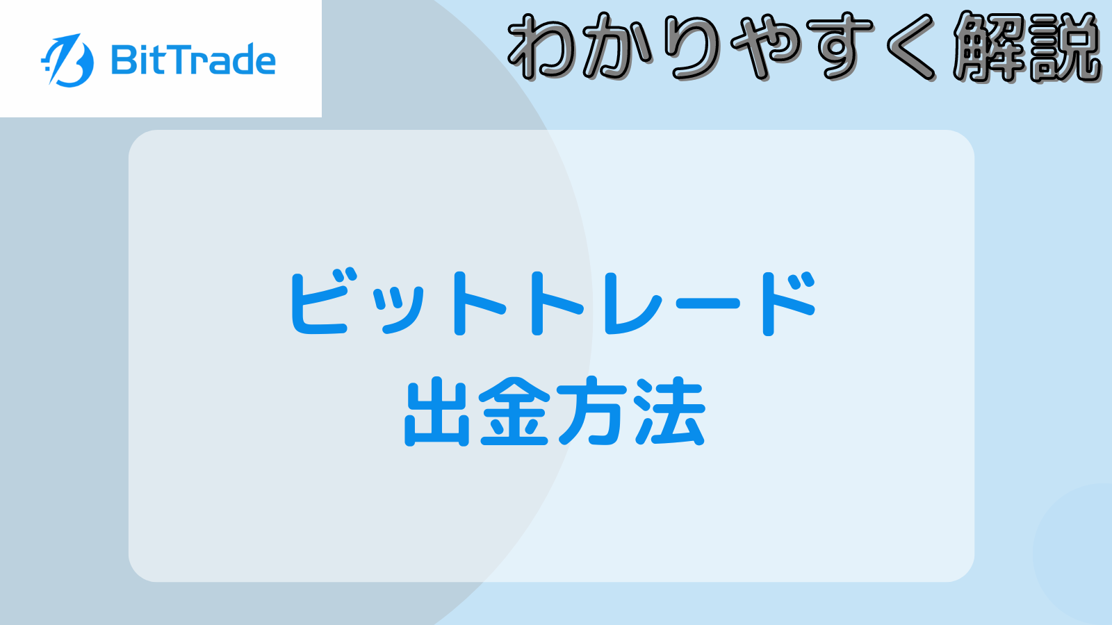 ビットトレード出金完全ガイド！初心者でも簡単に出金する方法 -