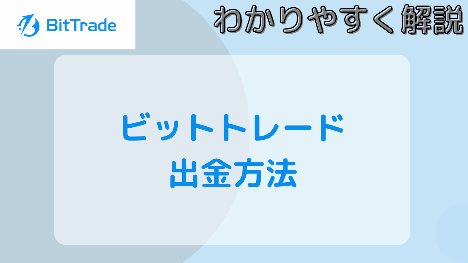 ビットトレードの出金方法、注意事項などについて解説します。